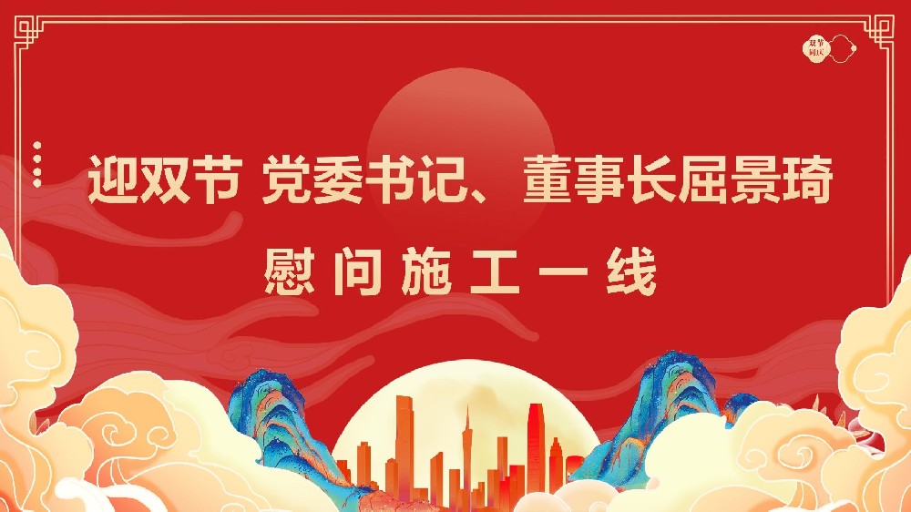 迎雙節(jié) 黨委書記、董事長屈景琦慰問施工一線